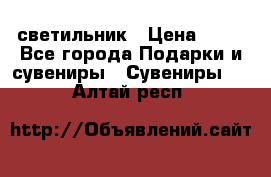 светильник › Цена ­ 62 - Все города Подарки и сувениры » Сувениры   . Алтай респ.